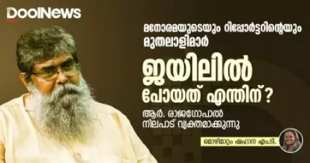 മനോരമയുടെയും റിപ്പോര്‍ട്ടറിന്റെയും മുതലാളിമാര്‍ ജയിലില്‍ പോയത് എന്തിന്? ആര്‍. രാജഗോപാല്‍ നിലപാട് വ്യക്തമാക്കുന്നു