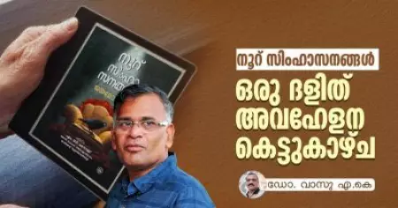 നൂറ് സിംഹാസനങ്ങള്‍; ഒരു ദളിത് അവഹേളന കെട്ടുകാഴ്ച