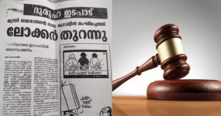 ഇ.പി ജയരാജന്റെ ഭാര്യ നല്‍കിയ അപകീര്‍ത്തിക്കേസ്; മലയാള മനോരമ പത്ത് ലക്ഷം നഷ്ടപരിഹാരം നല്‍കാന്‍ വിധിച്ച് കോടതി
