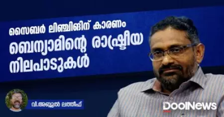 സൈബര്‍ ലിഞ്ചിങിന് കാരണം ബെന്യാമിന്റെ രാഷ്ട്രീയ നിലപാടുകള്‍