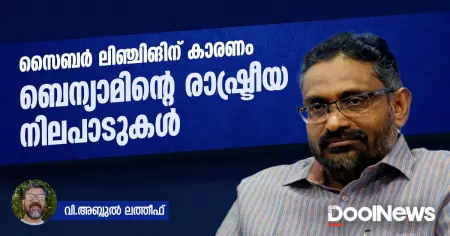 സൈബര്‍ ലിഞ്ചിങിന് കാരണം ബെന്യാമിന്റെ രാഷ്ട്രീയ നിലപാടുകള്‍