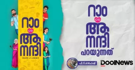 റാം c/o ആനന്ദി പറയുന്നത്