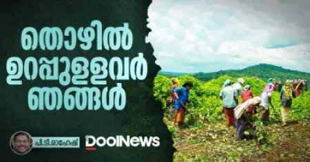 തൊഴില്‍ ഉറപ്പുളളവര്‍ ഞങ്ങള്‍
