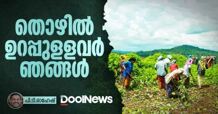 തൊഴില്‍ ഉറപ്പുളളവര്‍ ഞങ്ങള്‍