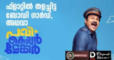 ഫ്‌ളാറ്റില്‍ തളച്ചിട്ട ബോഡി ഗാര്‍ഡ്, അഥവാ പവി കെയര്‍ടേക്കര്‍