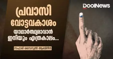 പ്രവാസി വോട്ടവകാശം: യാഥാര്‍ത്ഥ്യമാവാന്‍ ഇനിയും എത്രകാലം