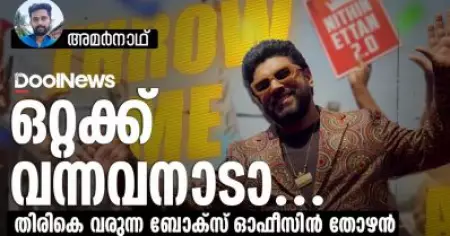 ഒറ്റക്ക് വന്നവനാടാ..... തിരികെ വരുന്ന ബോക്‌സ് ഓഫീസിന്‍ തോഴന്‍