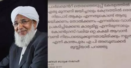 കാന്തപുരത്തിന്റെ പേരില്‍ കോണ്‍ഗ്രസിന് വോട്ടഭ്യാര്‍ത്ഥിച്ച് വ്യാജപ്രചരണം; കേസെടുത്ത് പൊലീസ്‌