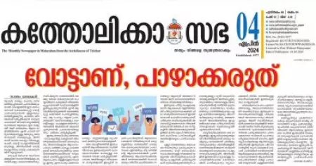 ഗ്യാരണ്ടികളും വാഗ്ദാനങ്ങളും പൊള്ള; ജനാധിപത്യവും മതേതരത്വവും സംരക്ഷിക്കുന്നവര്‍ക്ക് വോട്ട്: മണിപ്പൂരിനെ ഓര്‍മിപ്പിച്ച് തൃശ്ശൂര്‍ അതിരൂപത