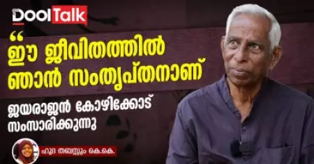 ഈ ജീവിതത്തിൽ ഞാൻ സംതൃപ്തനാണ്. ജയരാജൻ കോഴിക്കോട് സംസാരിക്കുന്നു....