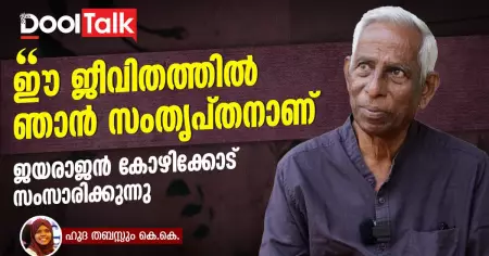 ഈ ജീവിതത്തിൽ ഞാൻ സംതൃപ്തനാണ്. ജയരാജൻ കോഴിക്കോട് സംസാരിക്കുന്നു....