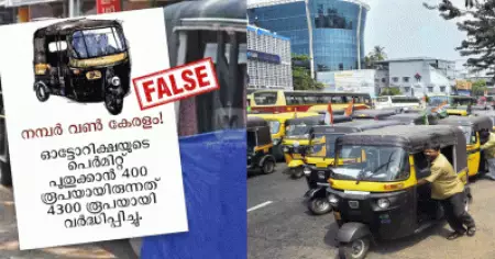 നമ്പര്‍ വണ്‍ കേരളം, ഓട്ടോറിക്ഷ പെര്‍മിറ്റ് തുകയില്‍ വര്‍ധനവ്; പ്രചരിക്കുന്നത് വ്യാജ വാര്‍ത്തകള്‍