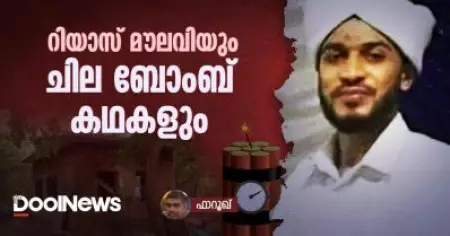 റിയാസ് മൗലവിയും ചില ബോംബ് കഥകളും