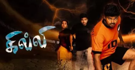 ടൈറ്റാനിക്, അവതാര്‍, ഷോലെ.... ലിസ്റ്റിലെ പുതിയ എന്‍ട്രി ഗില്ലി