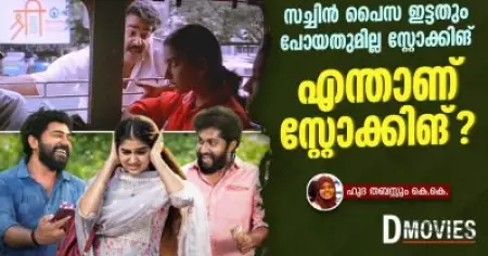 സച്ചിൻ പൈസ ഇട്ടതും പോയതുമില്ല സ്റ്റോക്കിങ്; എന്താണ് സ്റ്റോക്കിങ്?