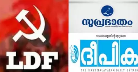 എല്‍.ഡി.എഫിന്റെ തെരഞ്ഞെടുപ്പ് പരസ്യം പ്രസിദ്ധീകരിച്ച സുപ്രഭാതത്തിനും ദീപികയ്ക്കും തെരഞ്ഞെടുപ്പ് കമ്മീഷന്റെ നോട്ടീസ്