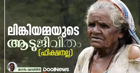 ലിങ്കിയമ്മയുടെ ആടുജീവിതം (ഫിക്ഷനല്ല)