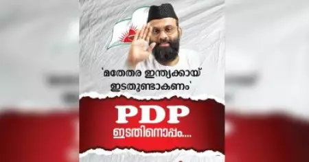 ലോക്‌സഭാ തെരഞ്ഞെടുപ്പില്‍ ഇടത് മുന്നണിയെ പിന്തുണക്കുമെന്ന് പി.ഡി.പി