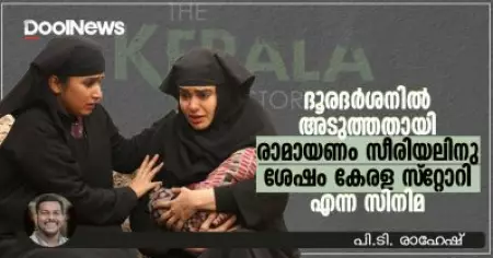 ദൂരദര്‍ശനില്‍ അടുത്തതായി രാമായണം സീരിയലിനു ശേഷം കേരള സ്റ്റോറി എന്ന സിനിമ