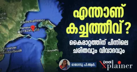 എന്താണ് കച്ചത്തീവ് കൈമാറ്റത്തിന് പിന്നിലെ ചരിത്രവും വിവാദവും