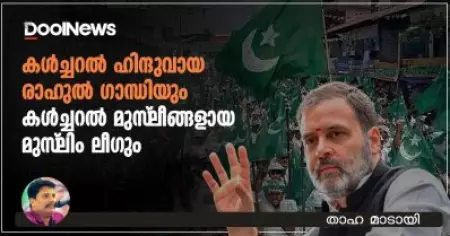 കള്‍ച്ചറല്‍ ഹിന്ദുവായ രാഹുല്‍ ഗാന്ധിയും കള്‍ച്ചറല്‍ മുസ്‌ലീങ്ങളായ മുസ്‌ലിം ലീഗും