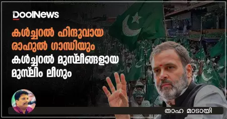 കള്‍ച്ചറല്‍ ഹിന്ദുവായ രാഹുല്‍ ഗാന്ധിയും കള്‍ച്ചറല്‍ മുസ്‌ലീങ്ങളായ മുസ്‌ലിം ലീഗും