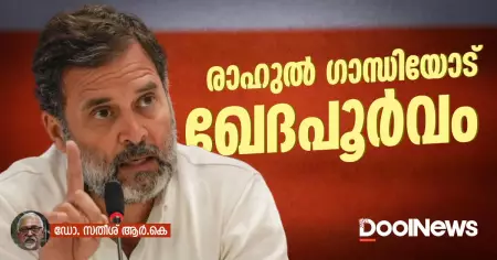 രാഹുല്‍ ഗാന്ധിയോട് ഖേദപൂര്‍വം