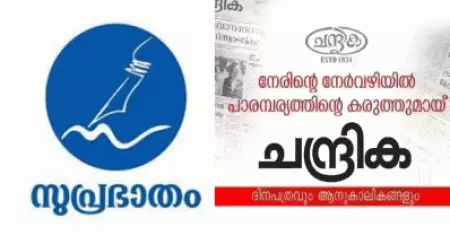 സുപ്രഭാതം ലീഗിനെയും സമസ്തയെയും ഭിന്നിപ്പിക്കുന്നു; വിമര്‍ശനവുമായി ചന്ദ്രികയില്‍ ലേഖനം