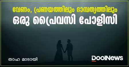 വേണം, പ്രണയത്തിലും ദാമ്പത്യത്തിലും ഒരു പ്രൈവസി പോളിസി