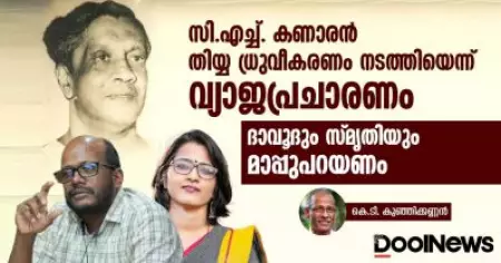 സി.എച്ച്. കണാരന്‍ തിയ്യ ധ്രുവീകരണം നടത്തിയെന്ന് വ്യാജപ്രചാരണം; ദാവൂദും സ്മൃതിയും മാപ്പുപറയണം