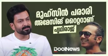 മുഹ്‌സിന്‍ പരാരി അമേസിങ് റൈറ്ററാണ്: പൃഥിരാജ്