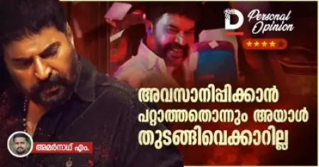 അവസാനിപ്പിക്കാന്‍ പറ്റാത്തതൊന്നും അയാള്‍ തുടങ്ങിവെക്കാറില്ല