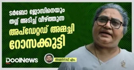 ടര്‍ബോ ജോസിനെയും തഗ്ഗ് അടിച്ച് വീഴ്ത്തുന്ന അപ്‌ഡേറ്റഡ് അമ്മച്ചി റോസക്കുട്ടി