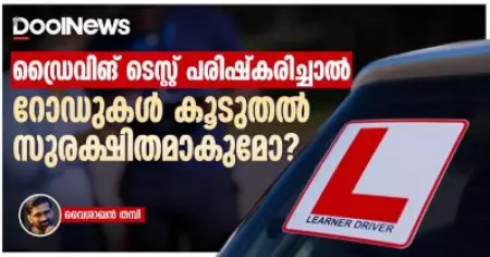 ഡ്രൈവിങ് ടെസ്റ്റ് പരിഷ്‌കരിച്ചാല്‍ നമ്മുടെ റോഡുകള്‍ കൂടുതല്‍ സുരക്ഷിതമാകുമോ?