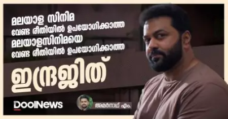 മലയാള സിനിമ വേണ്ട രീതിയില്‍ ഉപയോഗിക്കാത്ത, മലയാളസിനിമയെ വേണ്ട രീതിയില്‍ ഉപയോഗിക്കാത്ത ഇന്ദ്രജിത്
