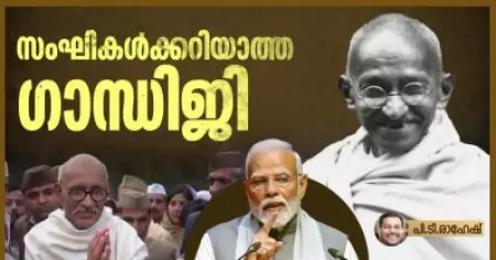 സംഘികള്‍ക്കറിയാത്ത ഗാന്ധിജി