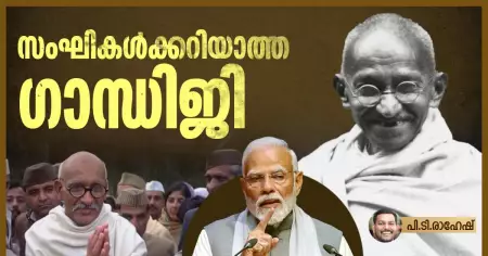 സംഘികള്‍ക്കറിയാത്ത ഗാന്ധിജി