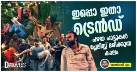 ഇപ്പൊ ഇതാ ട്രെന്‍ഡ്, പഴയ പാട്ടുകള്‍ പ്ലേലിസ്റ്റ് ഭരിക്കുന്ന കാലം