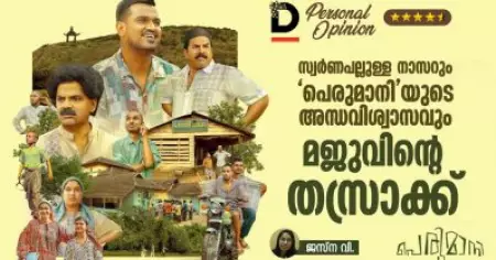 സ്വര്‍ണപല്ലുള്ള നാസറും 'പെരുമാനി'യുടെ അന്ധവിശ്വാസവും; മജുവിന്റെ തസ്രാക്ക്