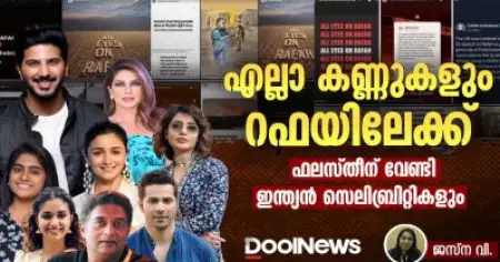 എല്ലാ കണ്ണുകളും റഫയിലേക്ക്; ഫലസ്തീന് വേണ്ടി ഇന്ത്യന്‍ സെലിബ്രിറ്റികളും
