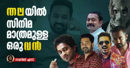 തലയിൽ സിനിമ മാത്രമുള്ള ഒരുവൻ