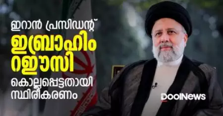 ഇറാന്‍ പ്രസിഡന്റ് ഇബ്രാഹിം റഈസി ഹെലികോപ്റ്റര്‍ അപകടത്തില്‍ കൊല്ലപ്പെട്ടു