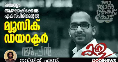 Dawn Vincent | മലയാളം ആഘോഷിക്കേണ്ട എക്‌സ്പിരിമെന്റല്‍ മ്യൂസിക് ഡയറക്ടര്‍