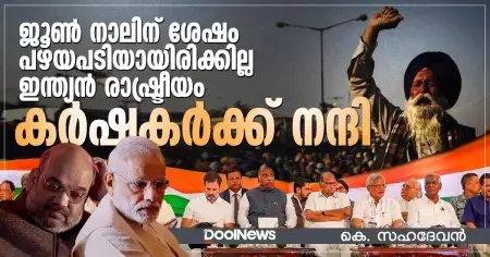 ജൂണ്‍ നാലിന് ശേഷം പഴയപടിയായിരിക്കില്ല ഇന്ത്യന്‍ രാഷ്ട്രീയം; കര്‍ഷകര്‍ക്ക് നന്ദി