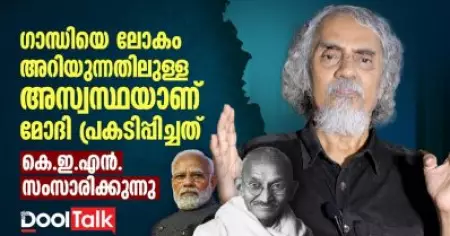 Narendra Modi | Mahatma Gandhi | K.E.N | ഗാന്ധിയെ ലോകം അറിയുന്നതിലുള്ള അസ്വസ്ഥയാണ് മോദിയുടേത്‌