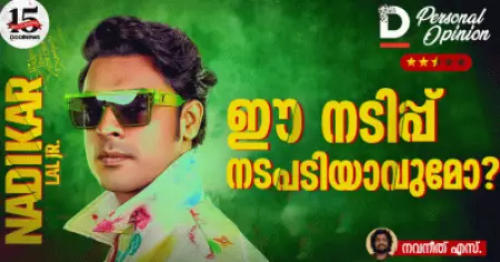 ഈ നടിപ്പ് നടപടിയാവുമോ?