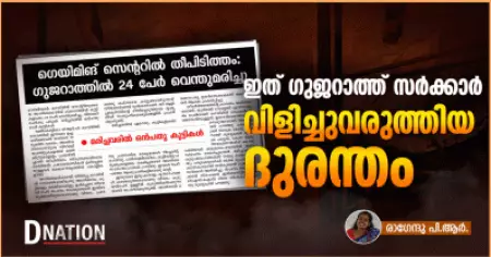 Rajkot Gaming Zone Fire | ഇത് ഗുജറാത്ത് സര്‍ക്കാര്‍ വിളിച്ചുവരുത്തിയ ദുരന്തം