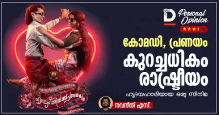 കോമഡി, പ്രണയം, കുറച്ചധികം രാഷ്ട്രീയം; ഹൃദയഹാരിയായ ഒരു സിനിമ