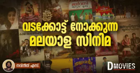 വടക്കോട്ട് നോക്കുന്ന മലയാള സിനിമ