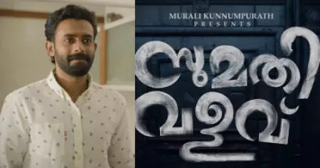 നിഗൂഢതകളുമായി പേടിപ്പിക്കാൻ 'സുമതി വളവ്'; അർജുൻ അശോകന്റെ ഹൊറർ ഫാന്റസി ചിത്രം വരുന്നു